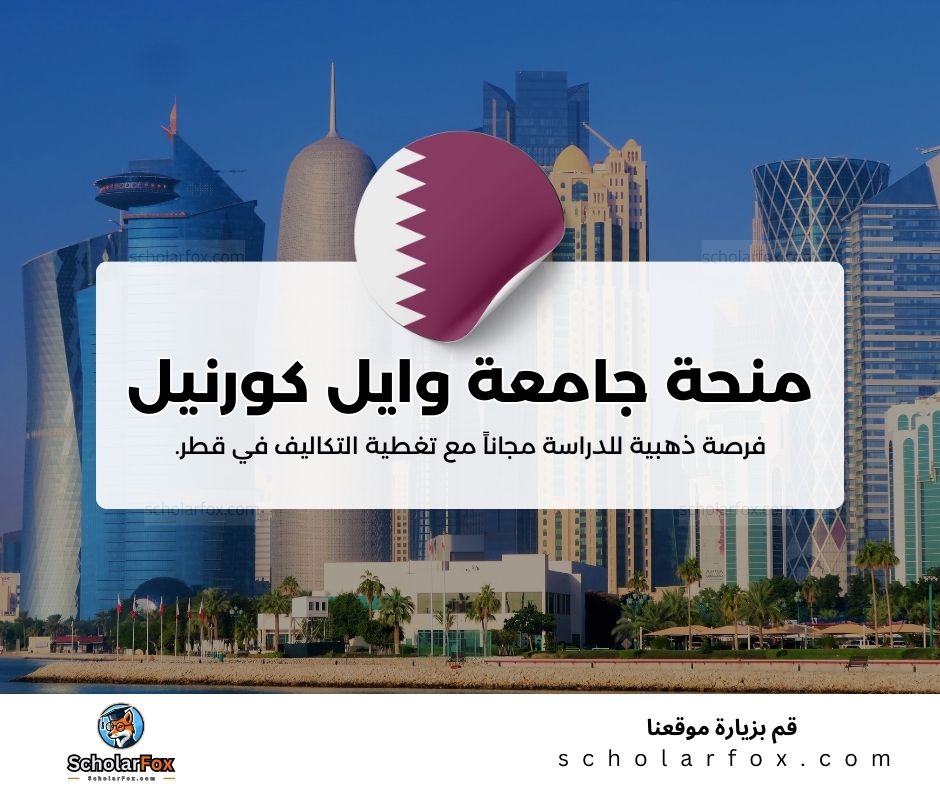 منحة جامعة وايل كورنيل للطب في قطر