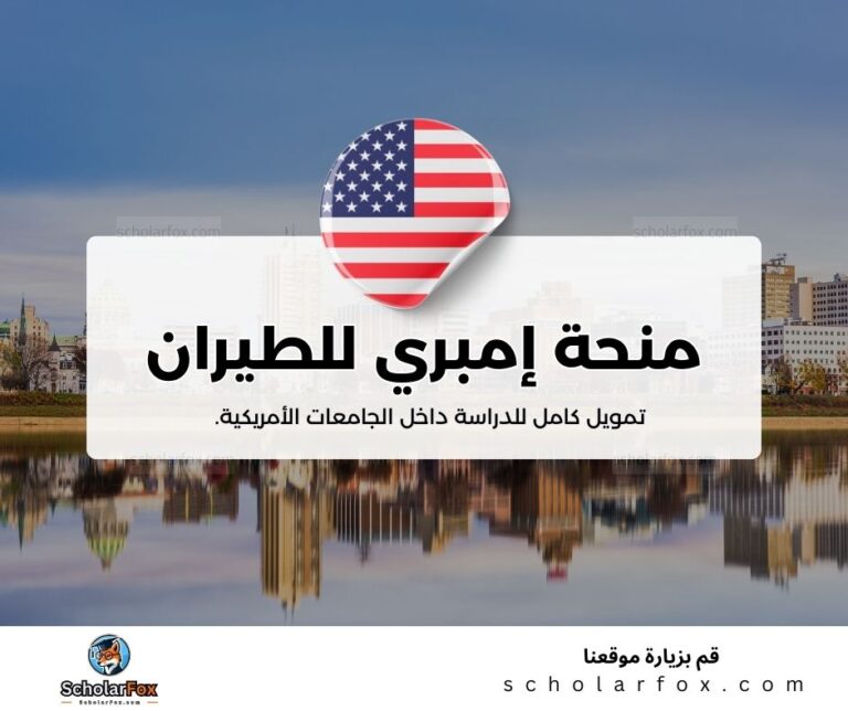 منحة جامعة إمبري ريدل للطيران