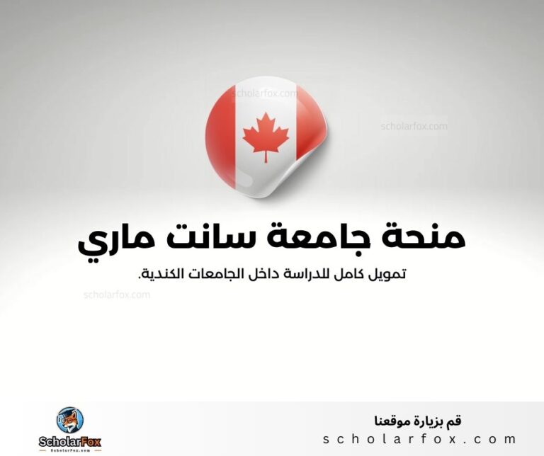 منحة جامعة سانت ماري