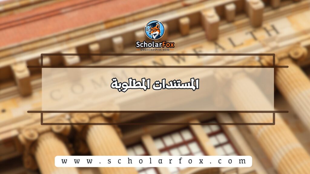 المستندات المطلوبة