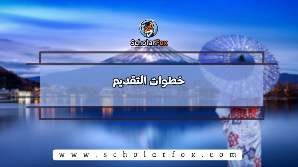 خطوات التقديم