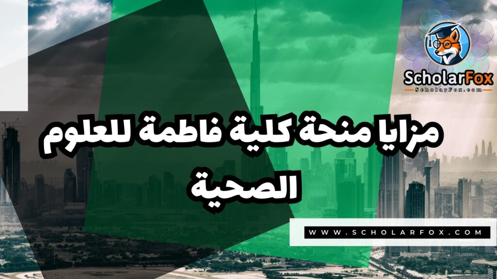 Copy of صور المنح للموقع scholarfox 1 1 منحة كلية فاطمة للعلوم الصحية