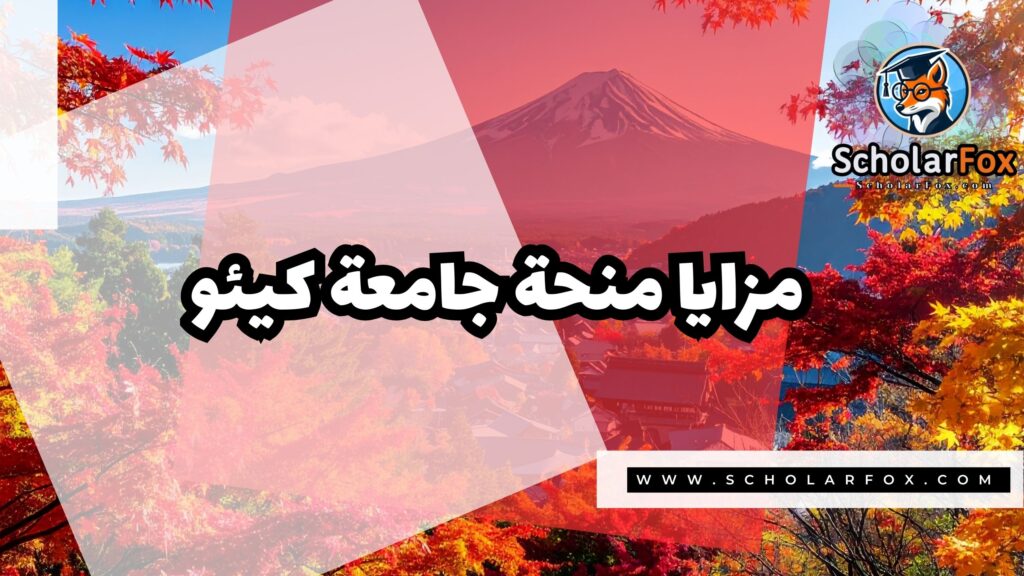 Copy of صور المنح للموقع scholarfox 1 منحة جامعة كيئو