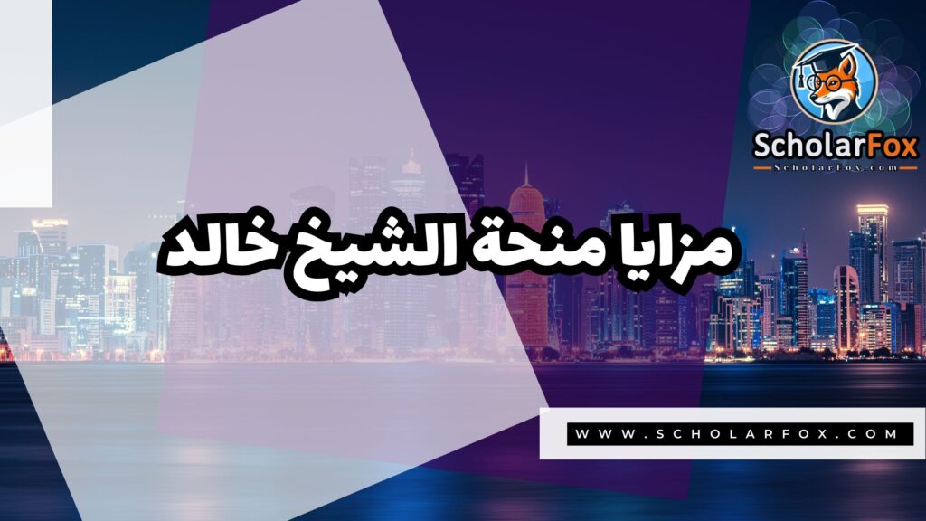 Copy of صور المنح للموقع scholarfox 1 2 منحة الشيخ خالد بن ناصر