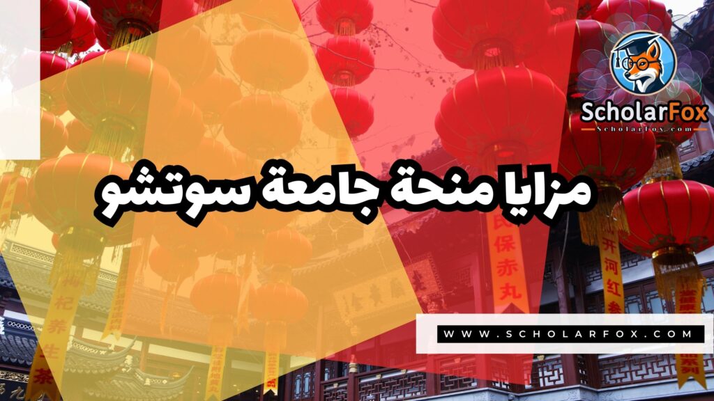 منحة جامعة سوتشو 2 Copy of صور المنح للموقع scholarfox 1 3 منحة جامعة سوتشو