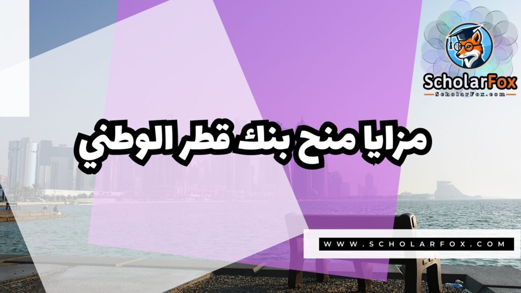 Copy of صور المنح للموقع scholarfox 1 4 منح بنك قطر الوطني