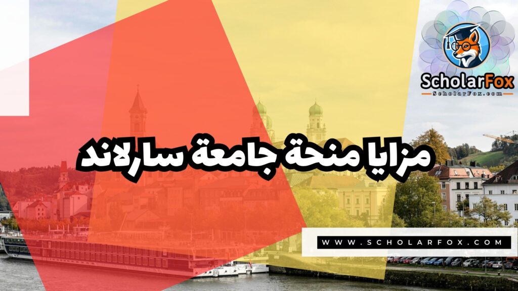 منحة جامعة سارلاند 2 Copy of صور المنح للموقع scholarfox 1 5 منحة جامعة سارلاند