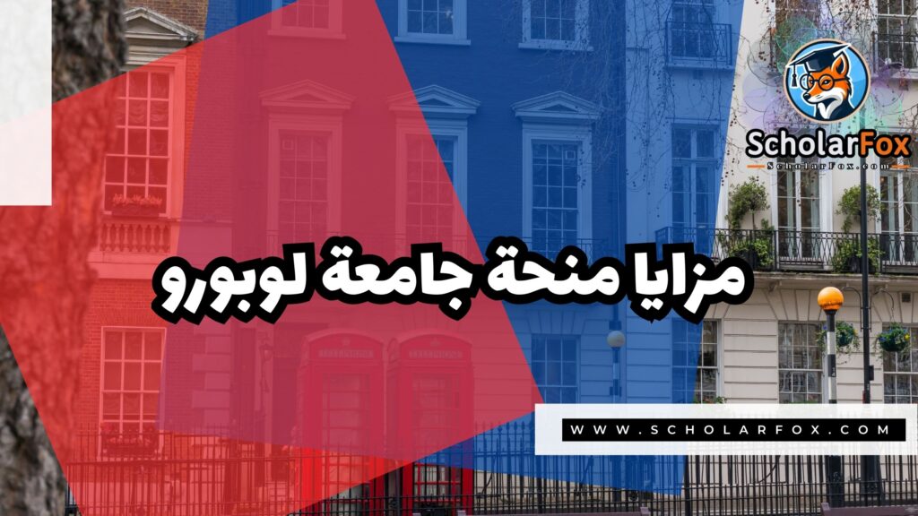 منحة جامعة لوبورو 2 Copy of صور المنح للموقع scholarfox 1 6 منحة جامعة لوبورو