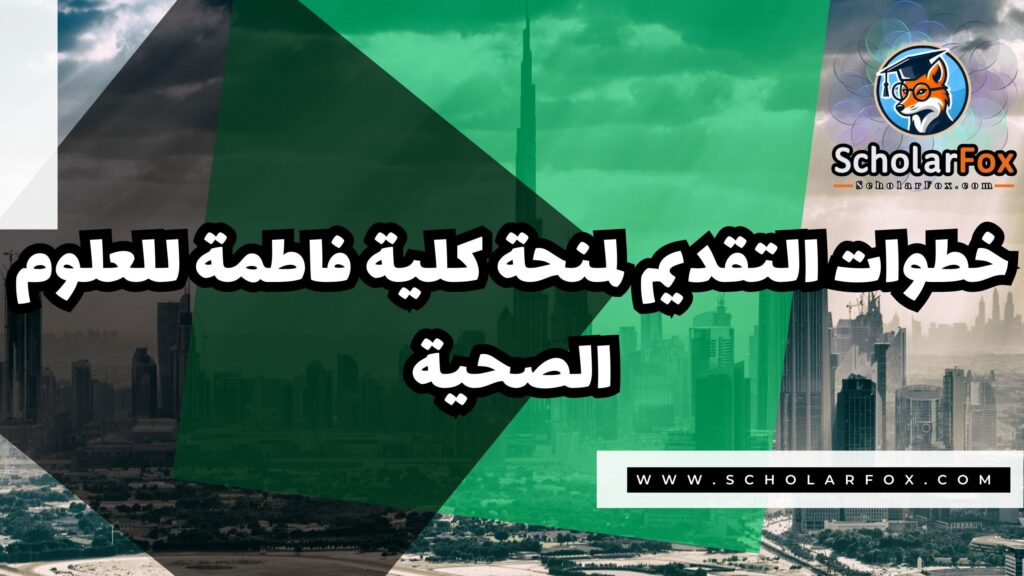 Copy of صور المنح للموقع scholarfox 2 1 منحة كلية فاطمة للعلوم الصحية