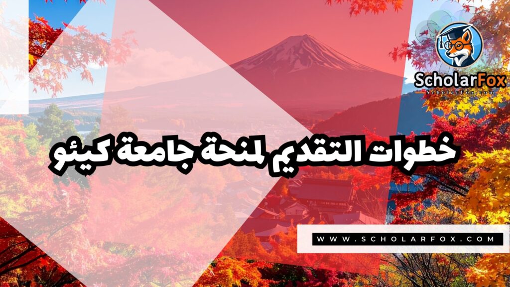 Copy of صور المنح للموقع scholarfox 2 منحة جامعة كيئو