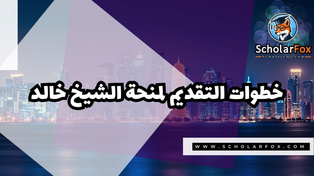Copy of صور المنح للموقع scholarfox 2 2 منحة الشيخ خالد بن ناصر
