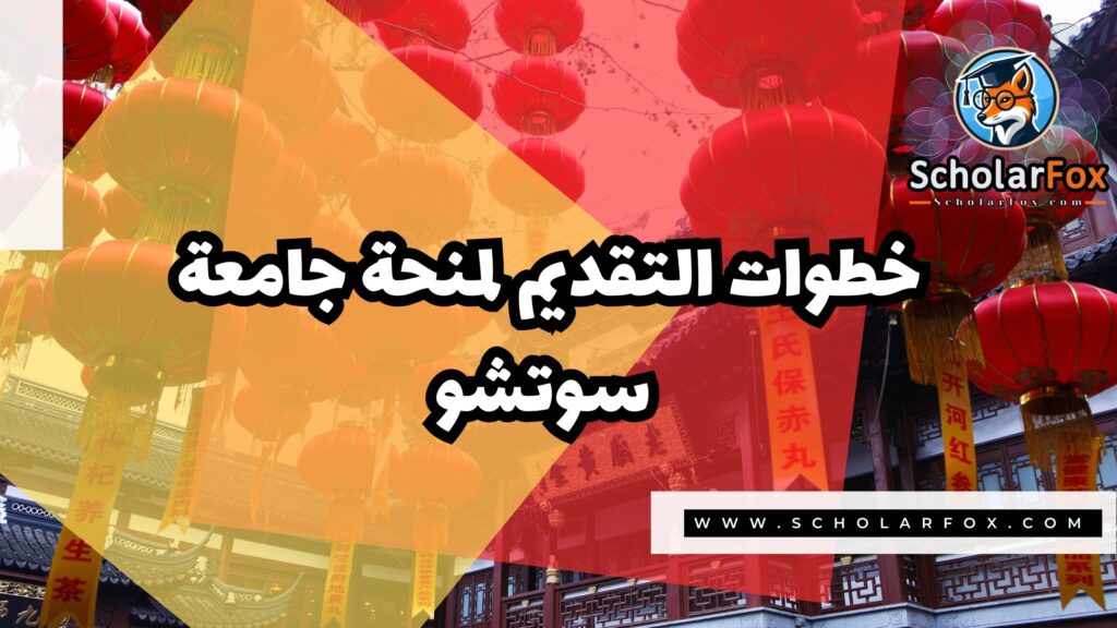 منحة جامعة سوتشو 5 Copy of صور المنح للموقع scholarfox 2 3 منحة جامعة سوتشو