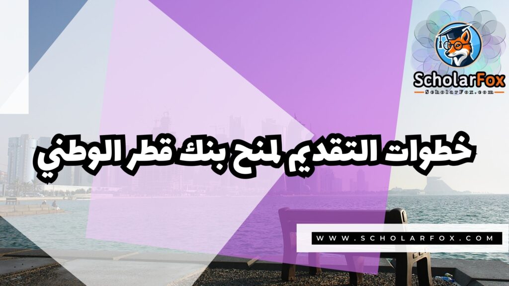 Copy of صور المنح للموقع scholarfox 2 4 منح بنك قطر الوطني
