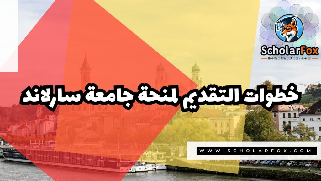 منحة جامعة سارلاند 5 Copy of صور المنح للموقع scholarfox 2 5 منحة جامعة سارلاند