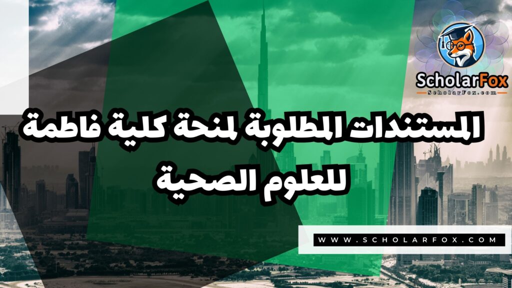 Copy of صور المنح للموقع scholarfox 3 1 منحة كلية فاطمة للعلوم الصحية