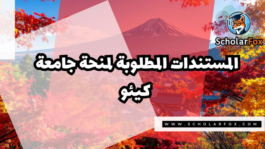 Copy of صور المنح للموقع scholarfox 3 منحة جامعة كيئو