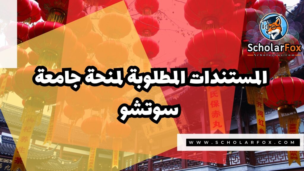 منحة جامعة سوتشو 4 Copy of صور المنح للموقع scholarfox 3 2 منحة جامعة سوتشو
