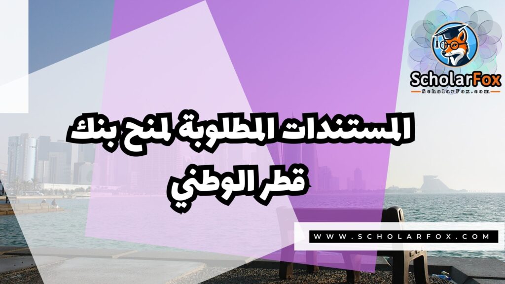 Copy of صور المنح للموقع scholarfox 3 3 منح بنك قطر الوطني