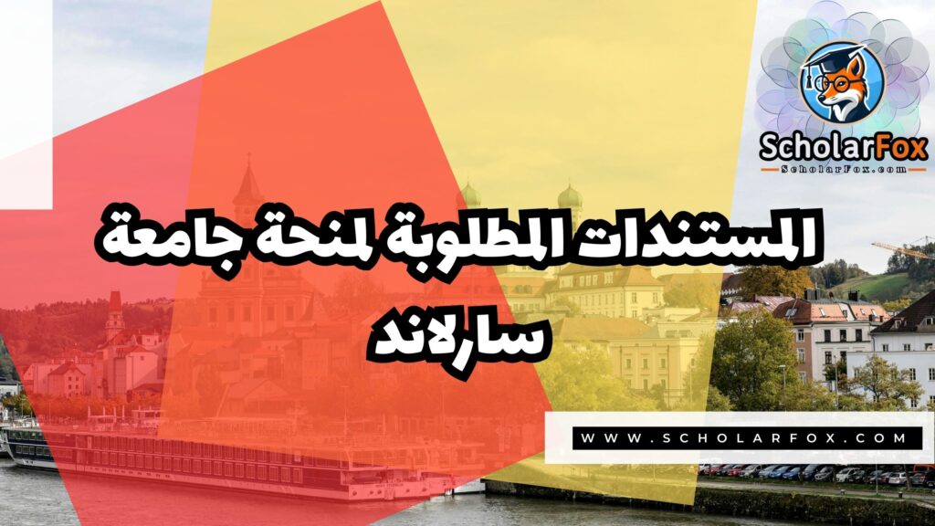 منحة جامعة سارلاند 4 Copy of صور المنح للموقع scholarfox 3 4 منحة جامعة سارلاند