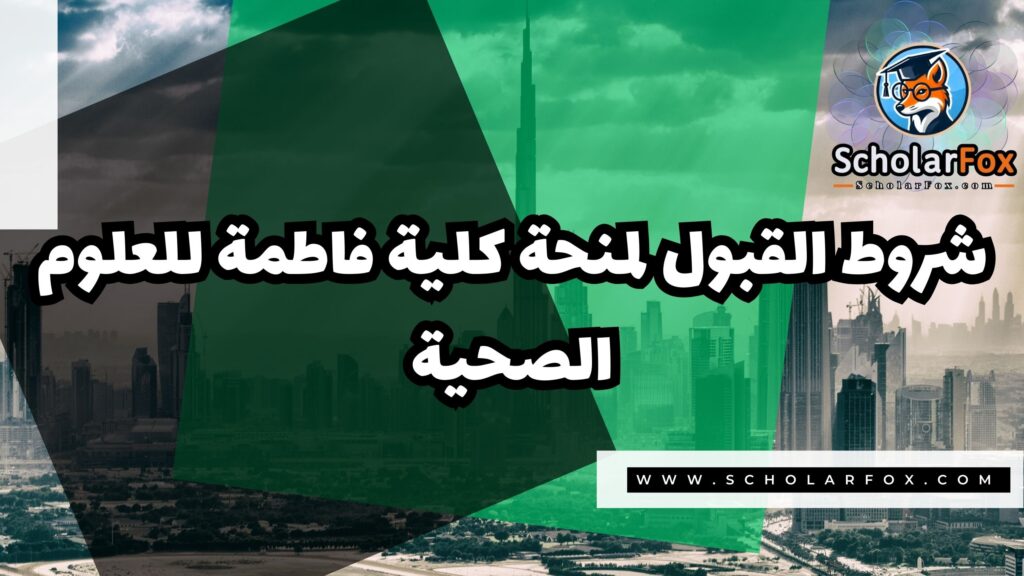 Copy of صور المنح للموقع scholarfox 4 1 منحة كلية فاطمة للعلوم الصحية