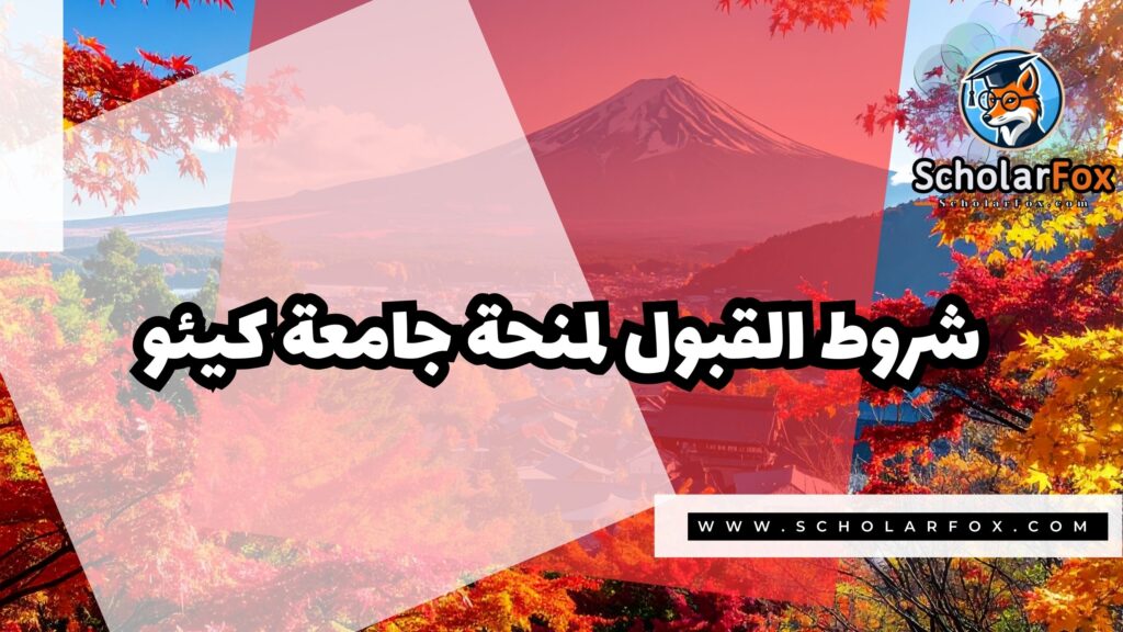 Copy of صور المنح للموقع scholarfox 4 منحة جامعة كيئو