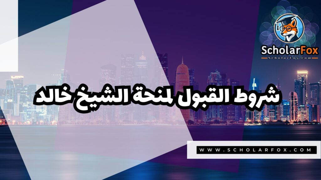 Copy of صور المنح للموقع scholarfox 4 2 منحة الشيخ خالد بن ناصر