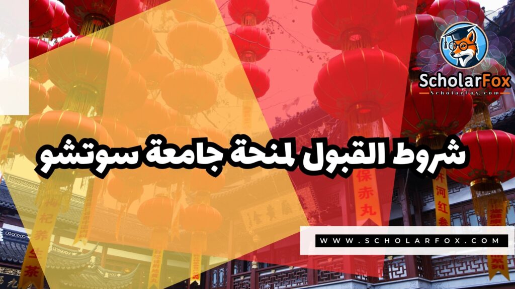 منحة جامعة سوتشو 3 Copy of صور المنح للموقع scholarfox 4 3 منحة جامعة سوتشو
