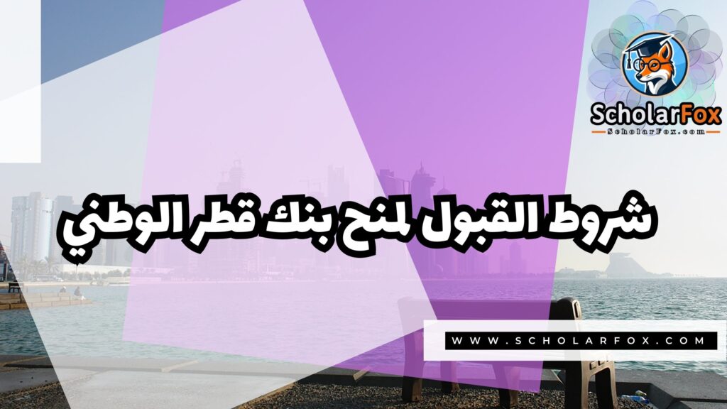Copy of صور المنح للموقع scholarfox 4 4 منح بنك قطر الوطني
