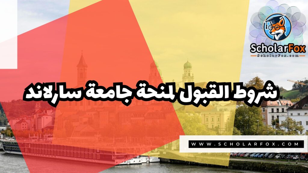 منحة جامعة سارلاند 3 Copy of صور المنح للموقع scholarfox 4 5 منحة جامعة سارلاند