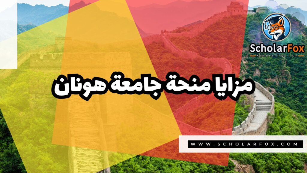 منحة جامعة هونان 2 Copy of صور المنح للموقع scholarfox.zip 1 منحة جامعة هونان