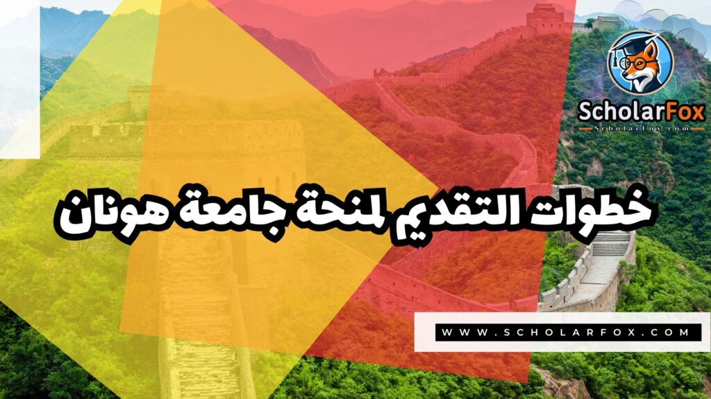 منحة جامعة هونان 5 Copy of صور المنح للموقع scholarfox.zip 2 منحة جامعة هونان