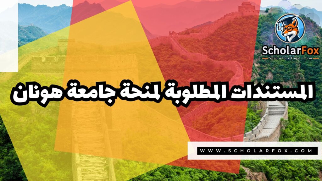 منحة جامعة هونان 4 Copy of صور المنح للموقع scholarfox.zip 3 منحة جامعة هونان