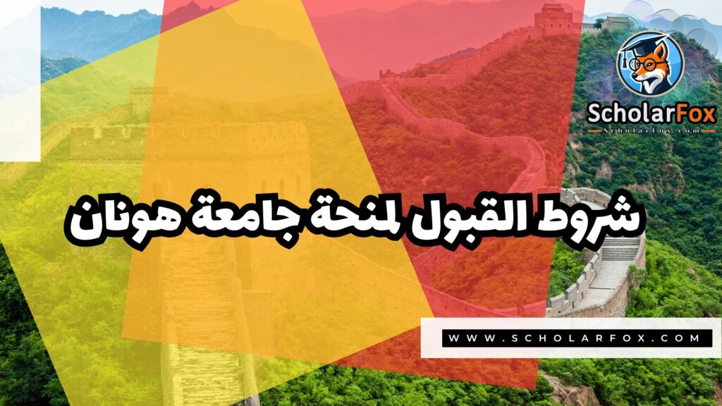 منحة جامعة هونان 3 Copy of صور المنح للموقع scholarfox.zip 4 منحة جامعة هونان