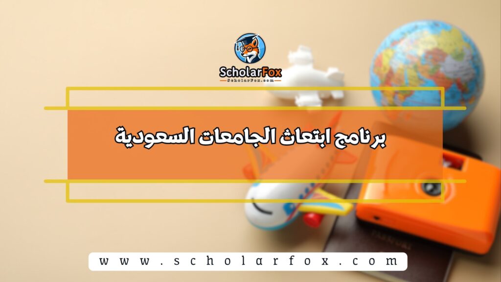 برنامج ابتعاث الجامعات السعودية