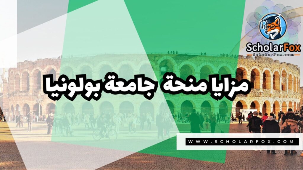 IMG 7174 منحة جامعة بولونيا