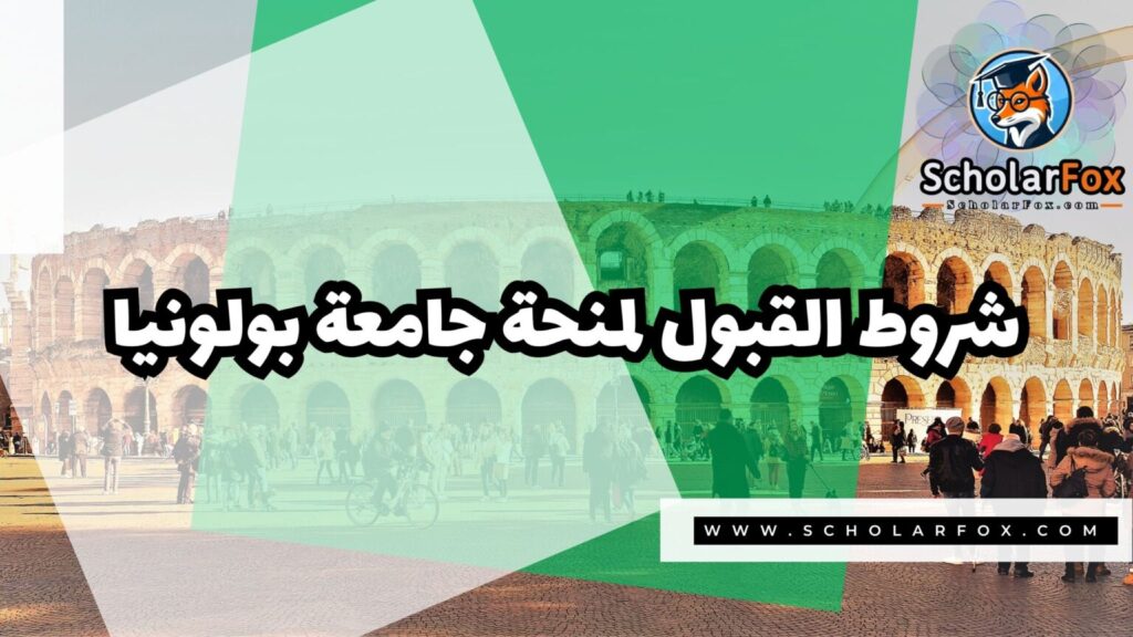 IMG 7175 منحة جامعة بولونيا