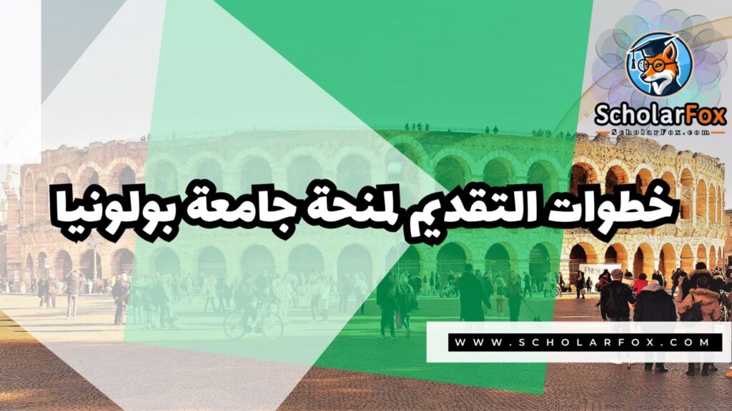 IMG 7177 1 منحة جامعة بولونيا