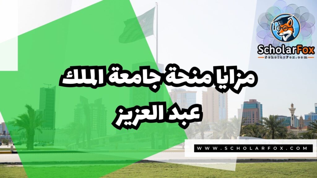 IMG 7286 منحة جامعة الملك عبد العزيز