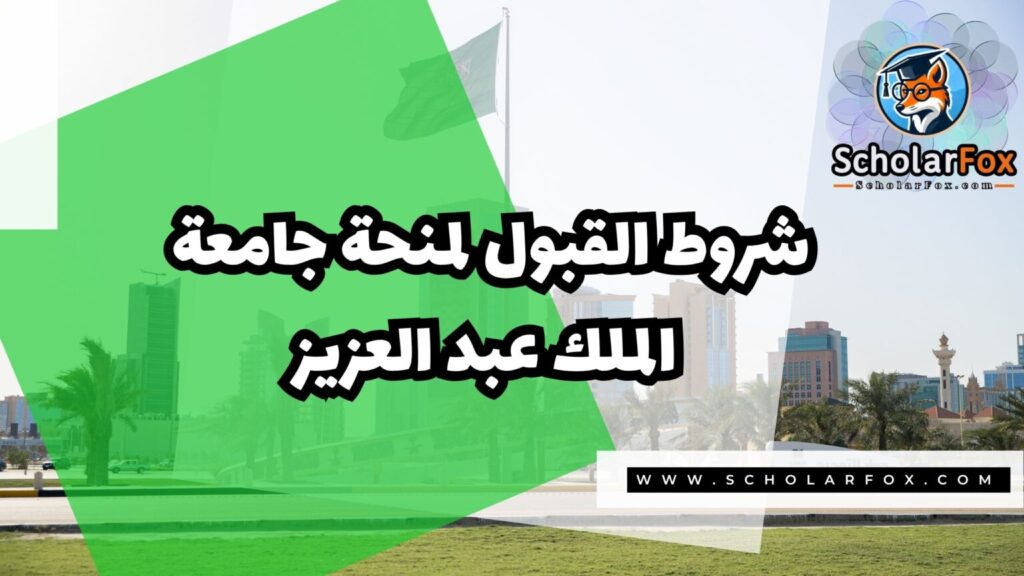 IMG 7287 منحة جامعة الملك عبد العزيز