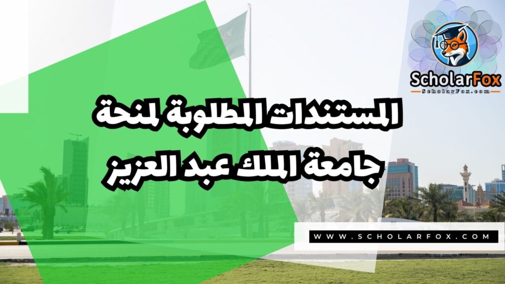 IMG 7289 منحة جامعة الملك عبد العزيز