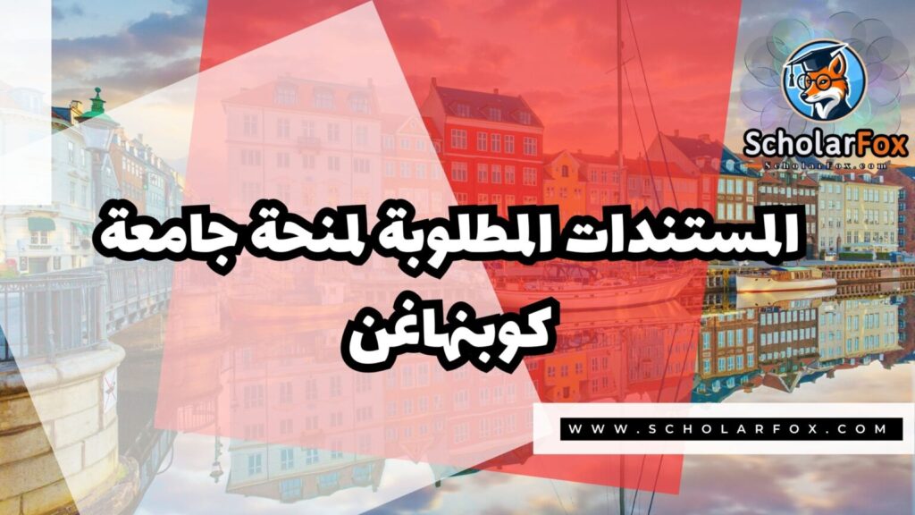 IMG 7531 منحة جامعة كوبنهاغن