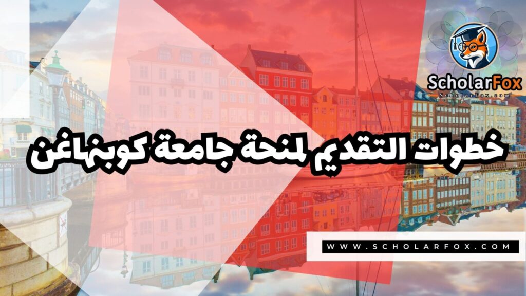 IMG 7532 منحة جامعة كوبنهاغن