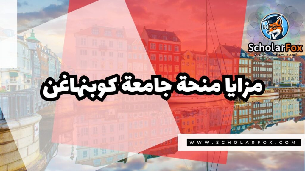 IMG 7533 منحة جامعة كوبنهاغن