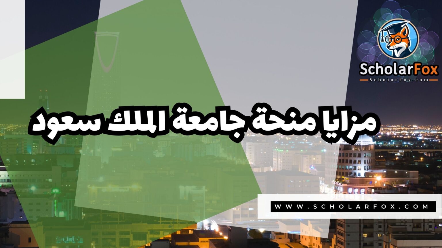 منحة جامعة الملك سعود 2026 | ممولة بالكامل - مستوى الدراسة: دكتوراه