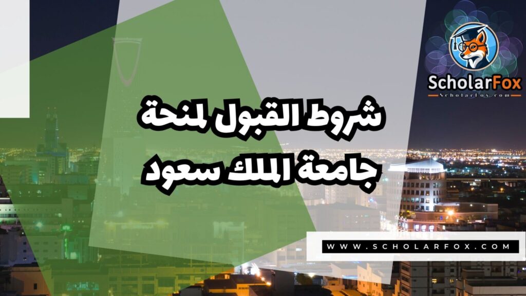 IMG 7625 منحة جامعة الملك سعود