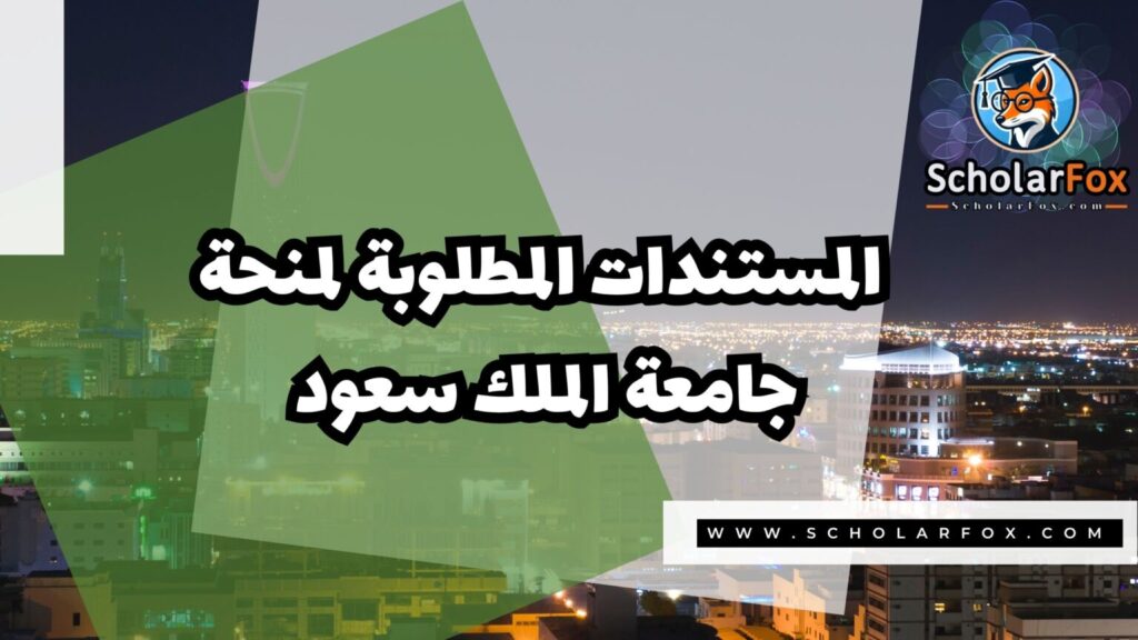 IMG 7626 منحة جامعة الملك سعود