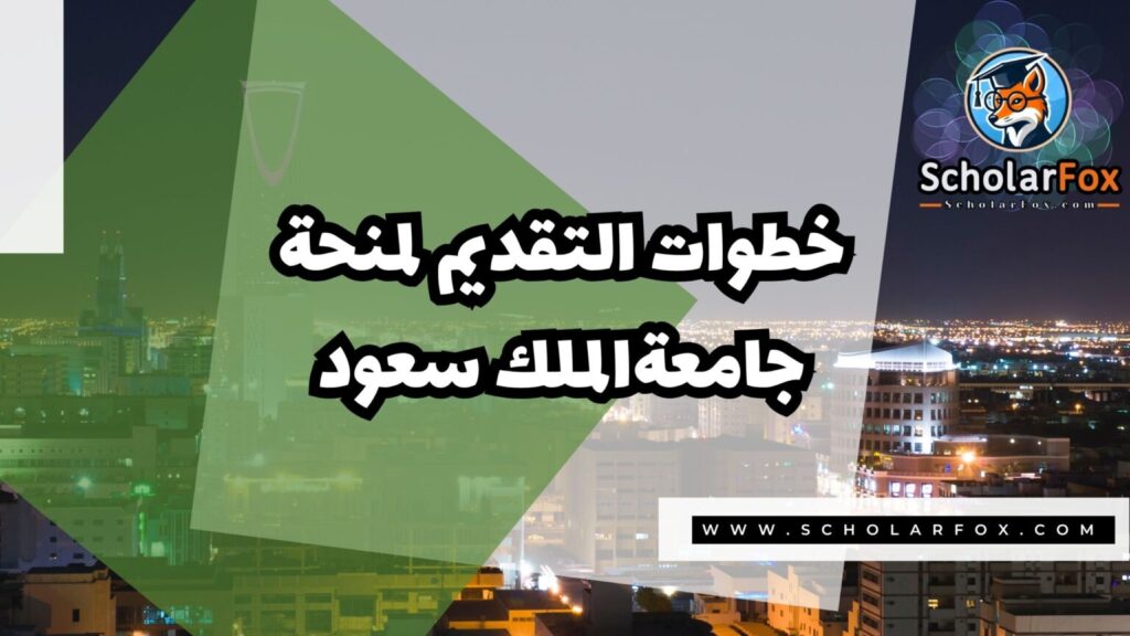 IMG 7627 منحة جامعة الملك سعود