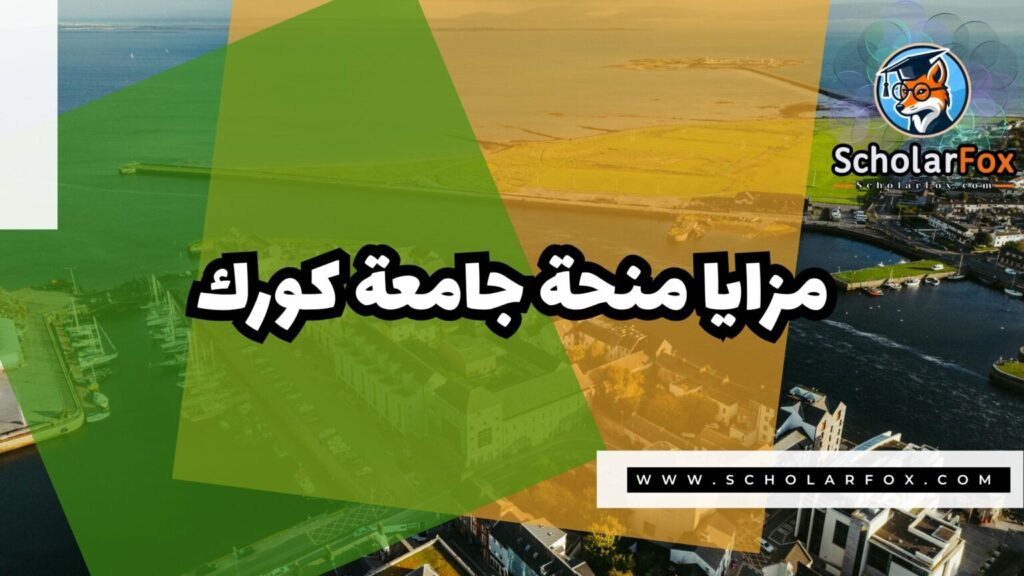 منحة جامعة كورك 2 IMG 7774 منحة جامعة كورك