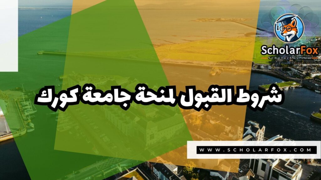 منحة جامعة كورك 3 IMG 7775 منحة جامعة كورك