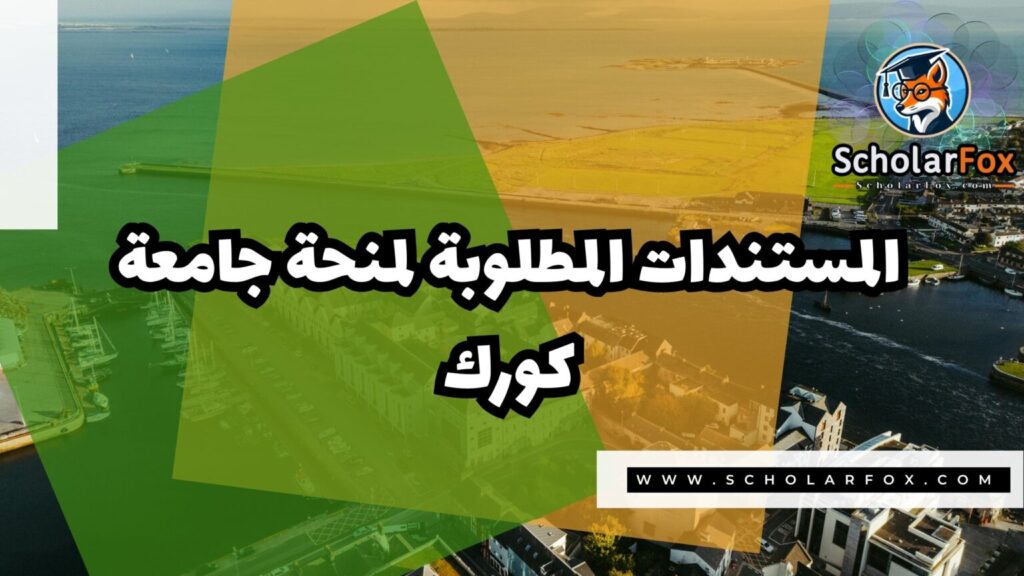 منحة جامعة كورك 4 IMG 7776 منحة جامعة كورك
